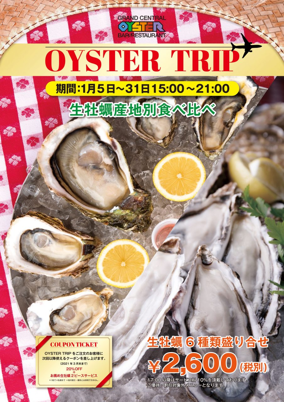 生牡蠣産地別食べ比べ～OYSTER TRIP～ グランド・セントラル・オイスター・バー&レストラン 公式サイト Grand