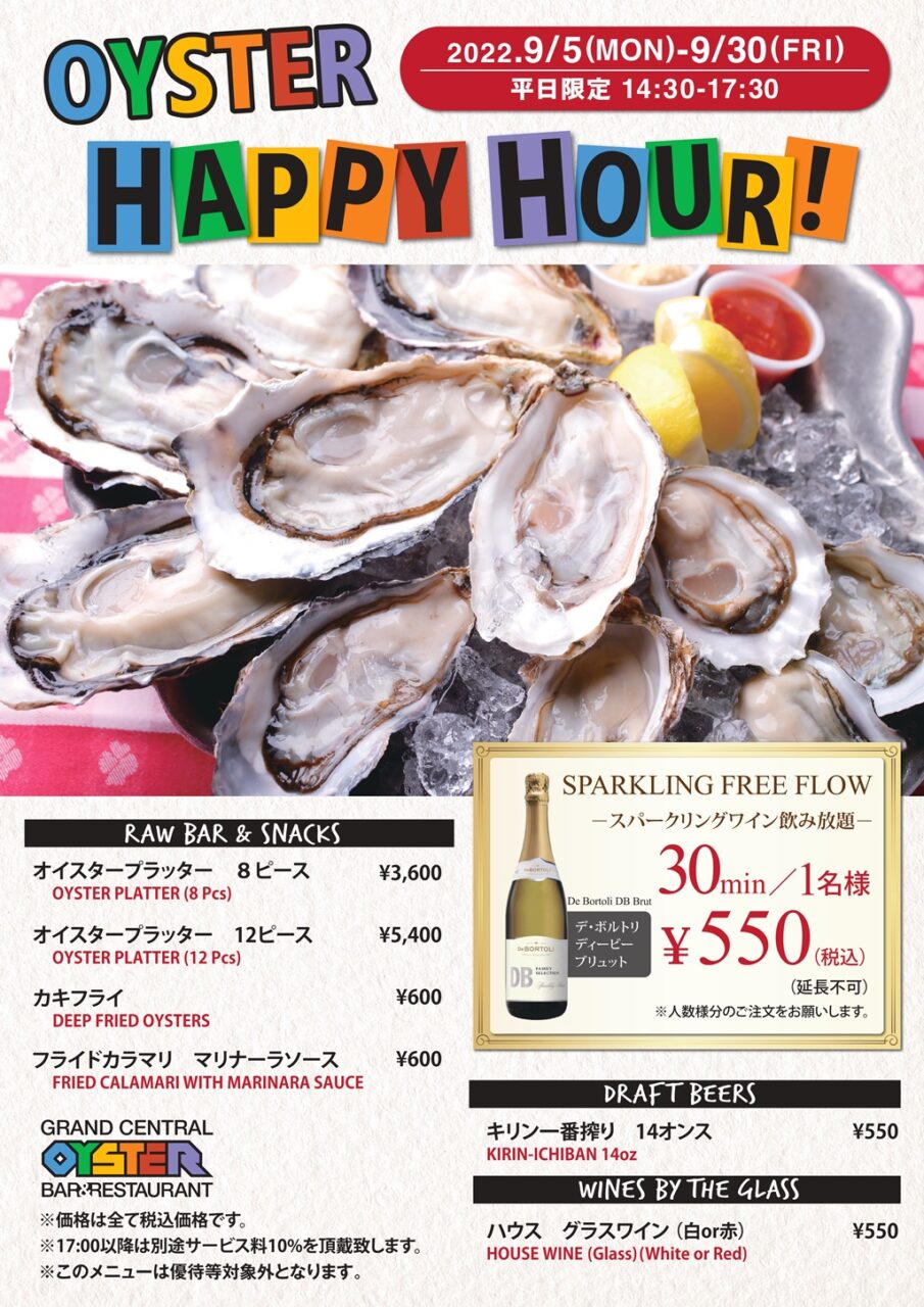人気メニューとドリンクをお得な特別プライスで～OYSTER HAPPY HOUR！～ グランド・セントラル・オイスター・バー